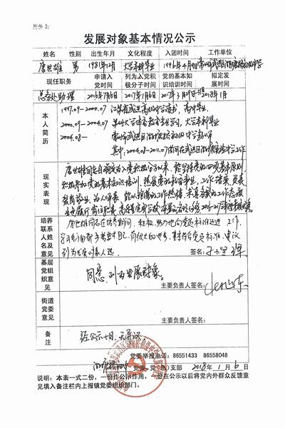 2018.1.6.关于唐世雄同志为发展对象基本情况公示（湖塘桥初级中学党支部）.jpg