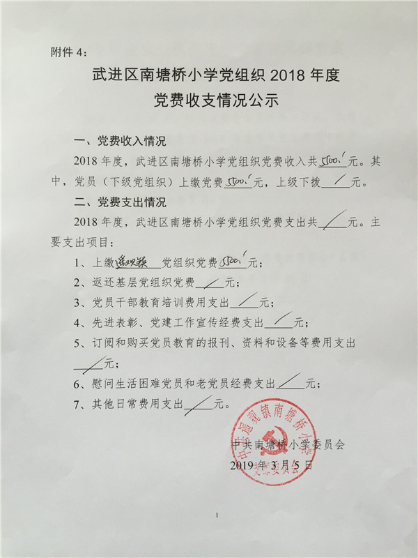 2018党费收支公示_副本.jpg