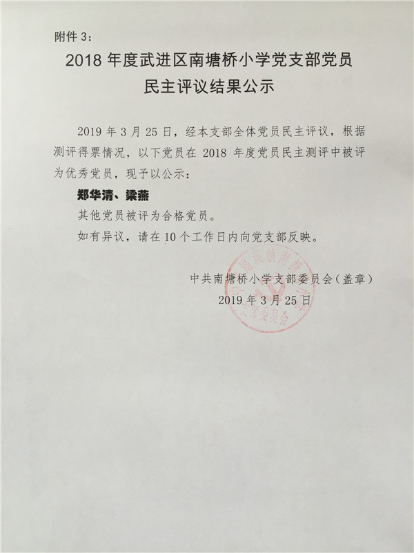 2018民主评议公示_副本.jpg