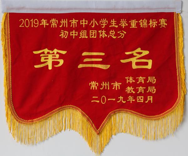 2019.4.28.常州市中小学生举重锦标赛团体第三名.JPG