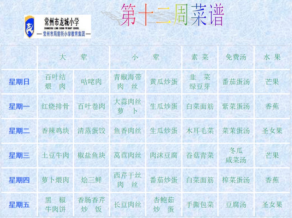 12.第十二周菜谱.jpg
