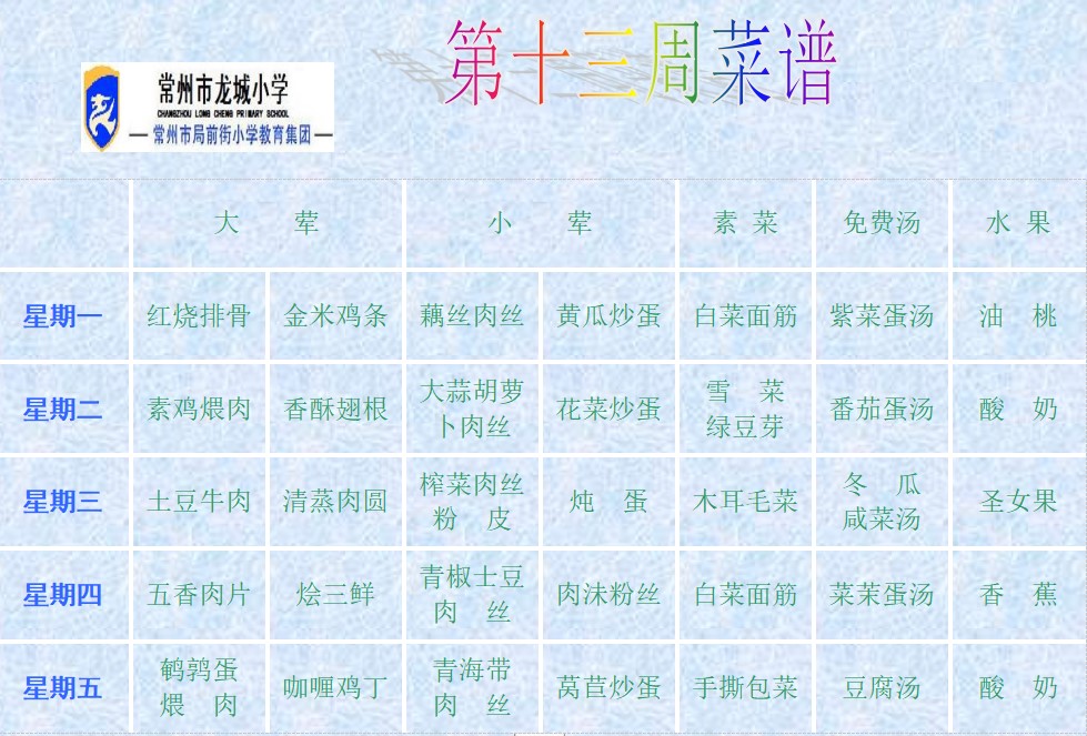 13第十三周菜谱.jpg