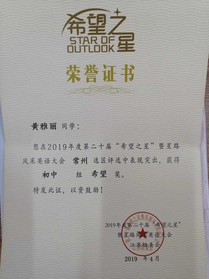 2019,04黄雅丽同学在2019年度第二十届“希望之星”暨星路风采常州赛区表现突出，荣获“希望”奖.jpg