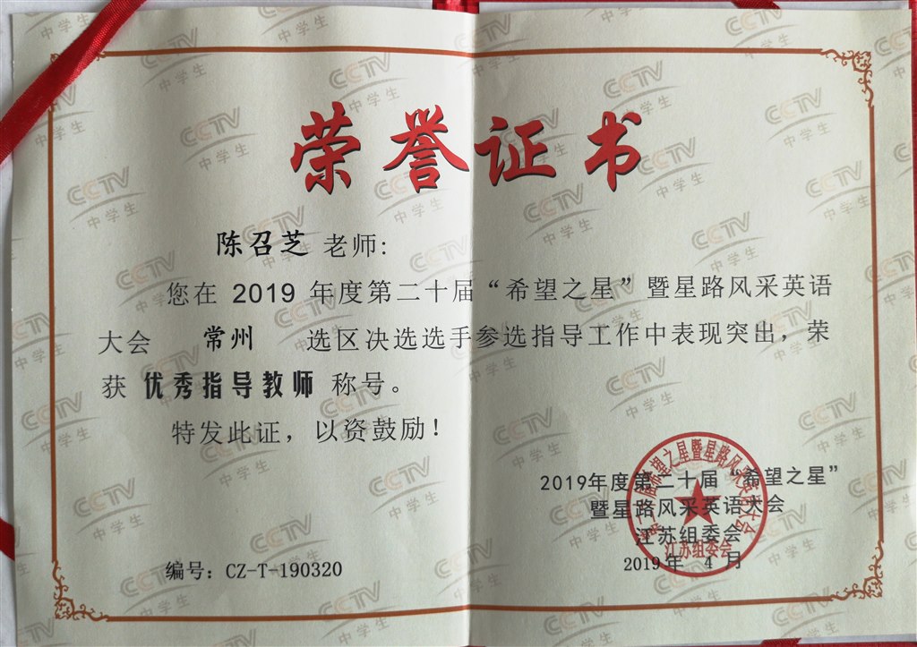 2019,04陈召芝老师在2019年度第二十届“希望之星”暨星路风采常州赛区决选选手指导工作中表现突出，荣获“星光”奖.jpg