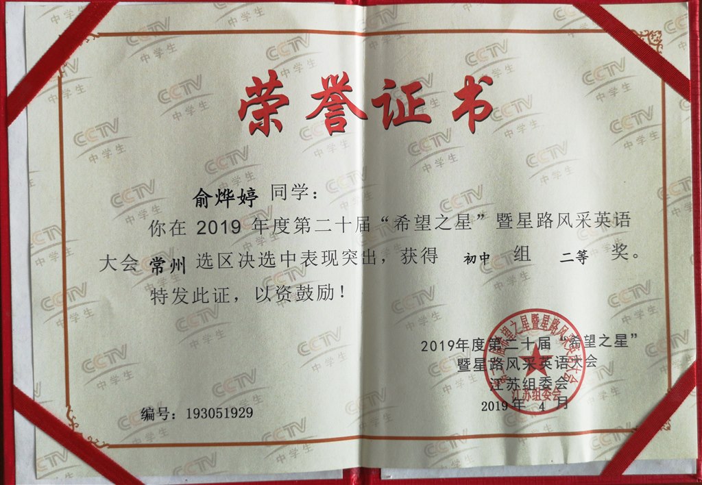 2019,04俞烨婷同学在2019年度第二十届“希望之星”暨星路风采常州赛区决选中成绩突出，荣获初中组“二等奖”.jpg