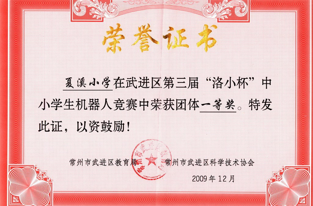 2009年武进区机器人团体一等奖.jpg