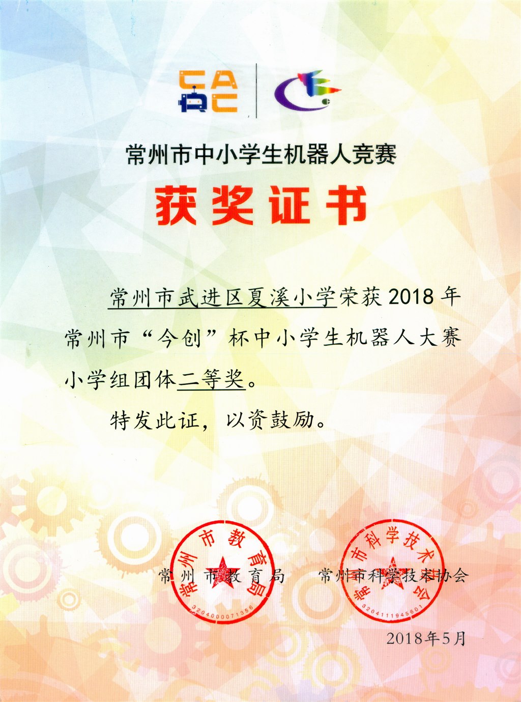 2018年常州市机器人团体二等奖.jpg.jpg