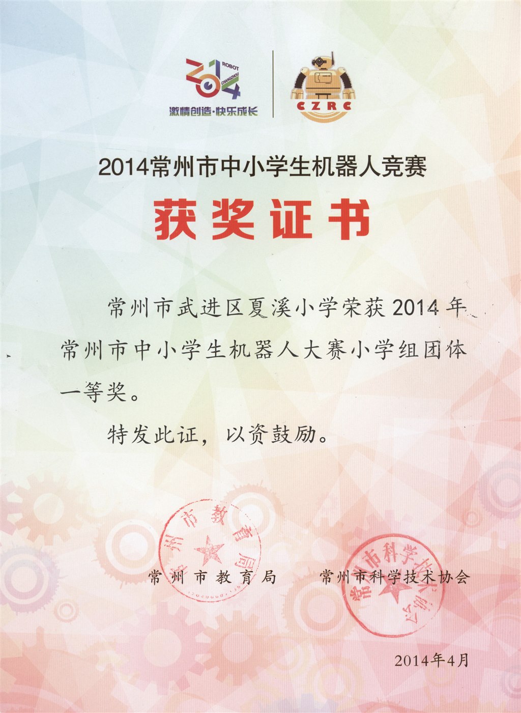 2014年常州市机器人团体一等奖.jpg