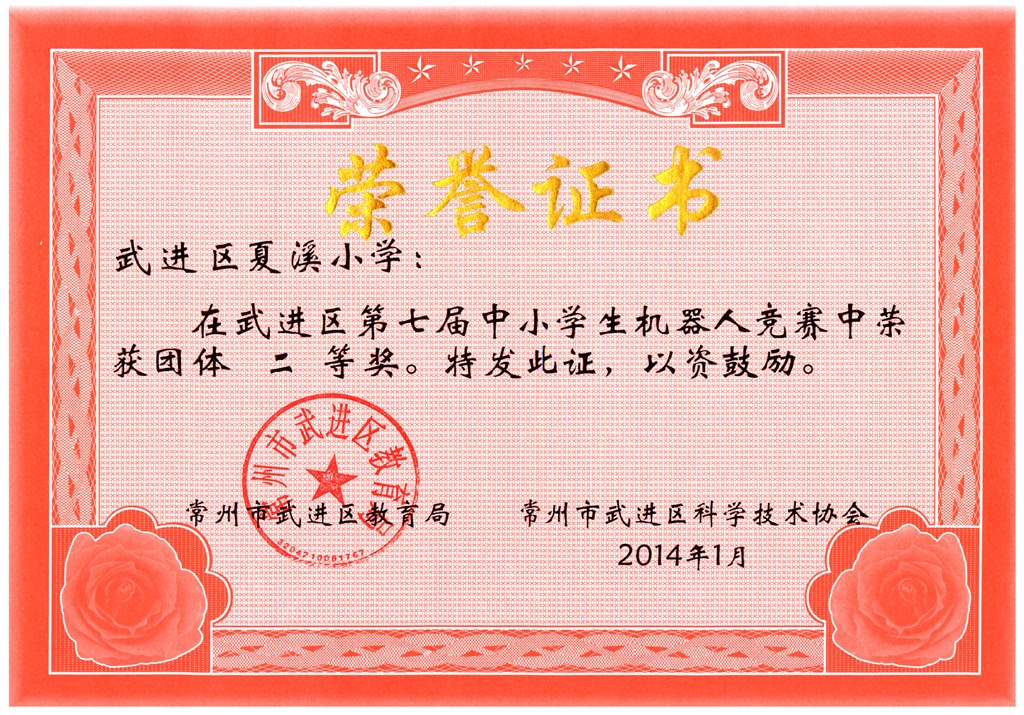 2013年武进区机器人团体二等奖.jpg