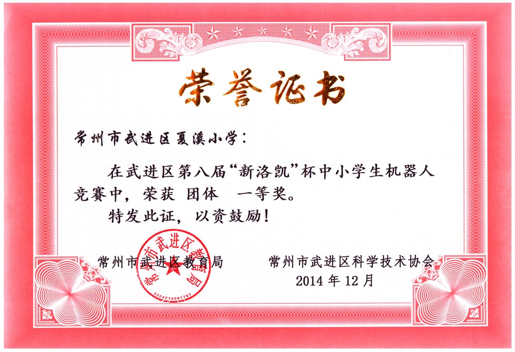 2014年武进区机器人团体一等奖.jpg
