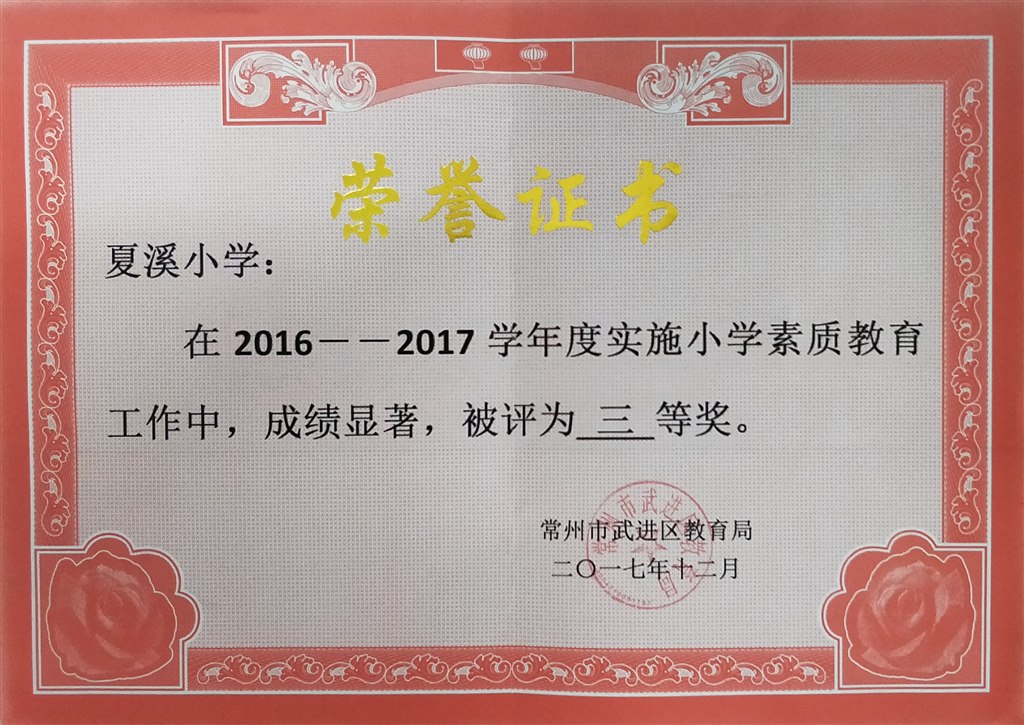 区小学素质教育三等奖（2017.12）.jpg