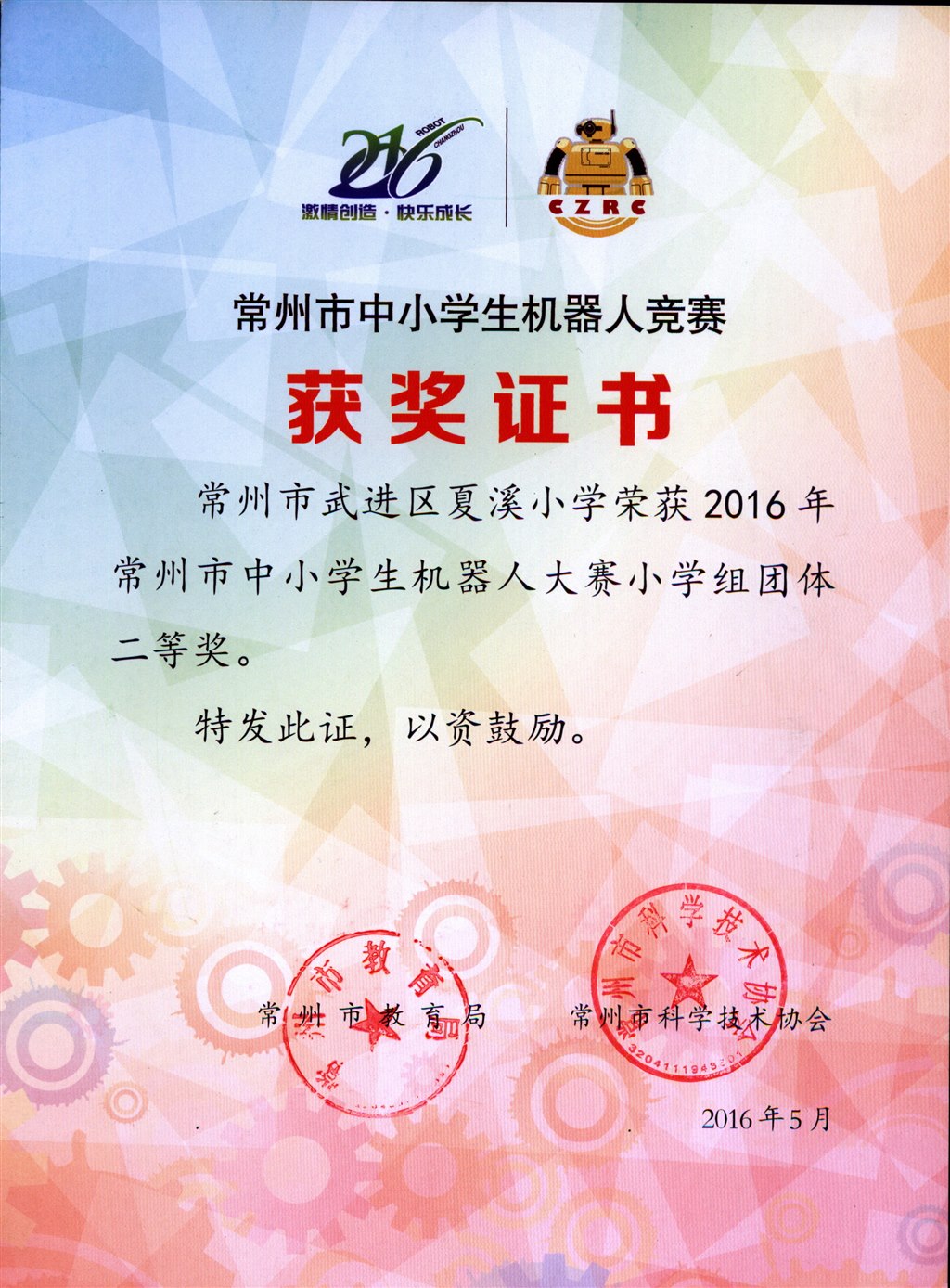 2016年常州市机器人团体二等奖.jpg