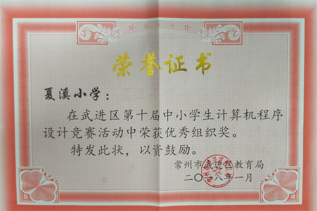 区第10届程序设计竞赛优秀组织奖（2018.01).jpg