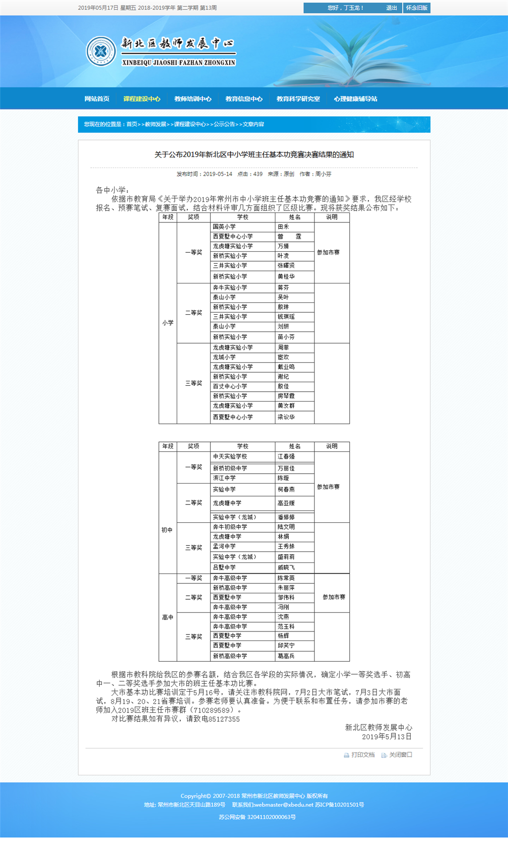 关于公布2019年新北区中小学班主任基本功竞赛决赛结果的通知-公示公告 - 新北教育公共服务平台.png