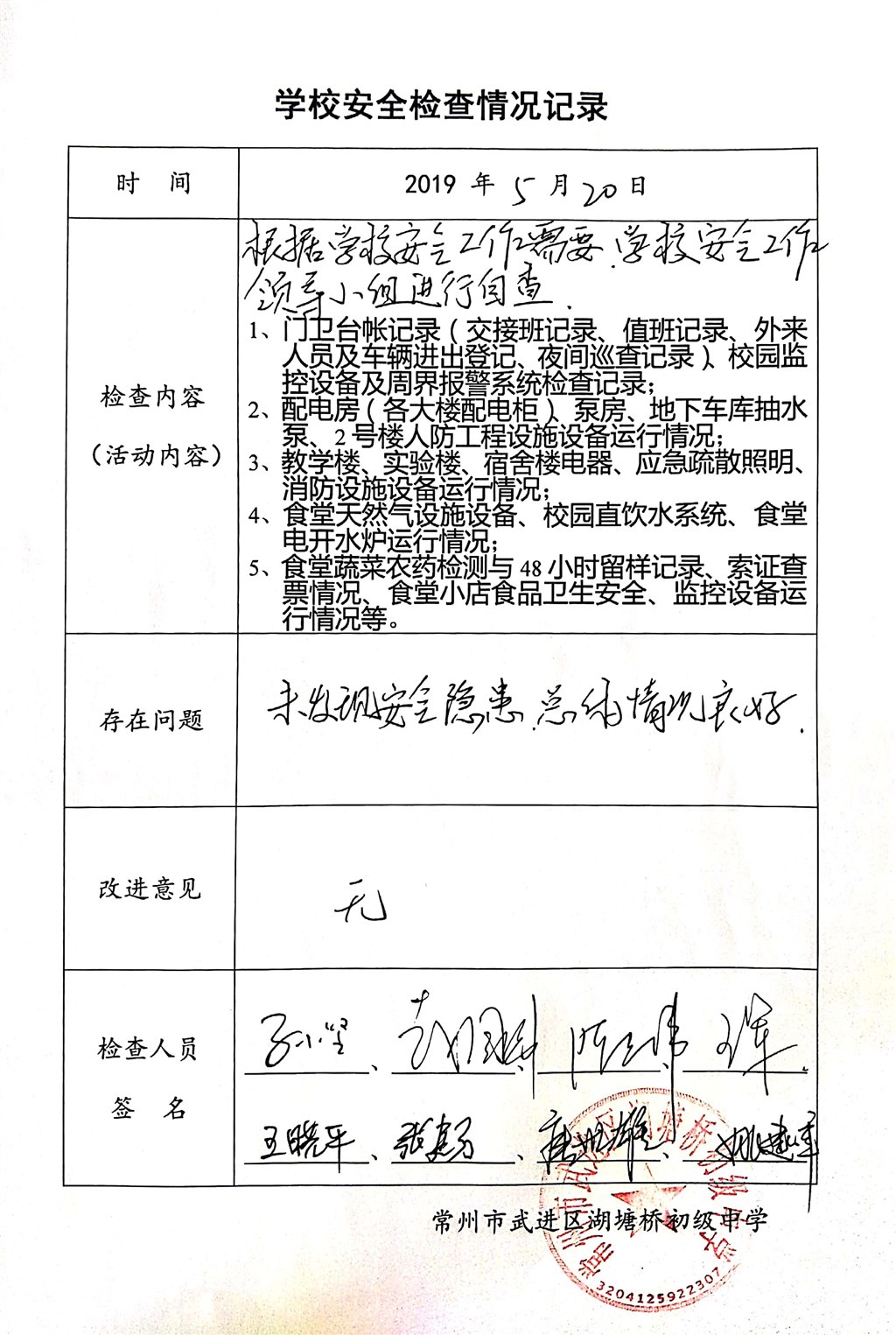 2019年5月学校安全检查情况记录（湖塘桥初级中学）.jpg