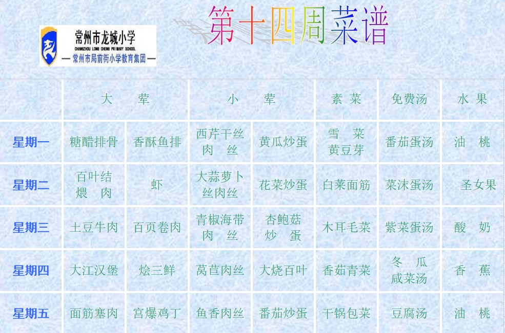 14第十四周菜谱.jpg