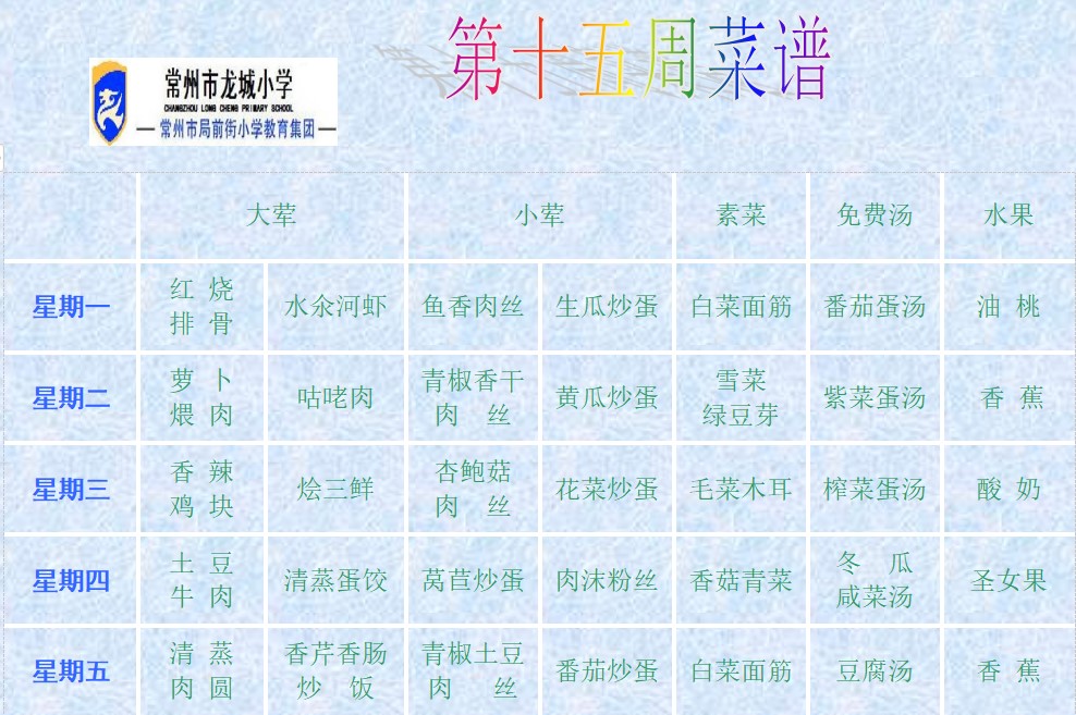 15第十五周菜谱.jpg
