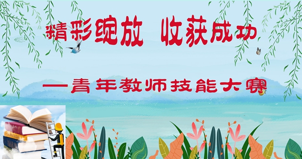 青年教师技能大赛.jpg