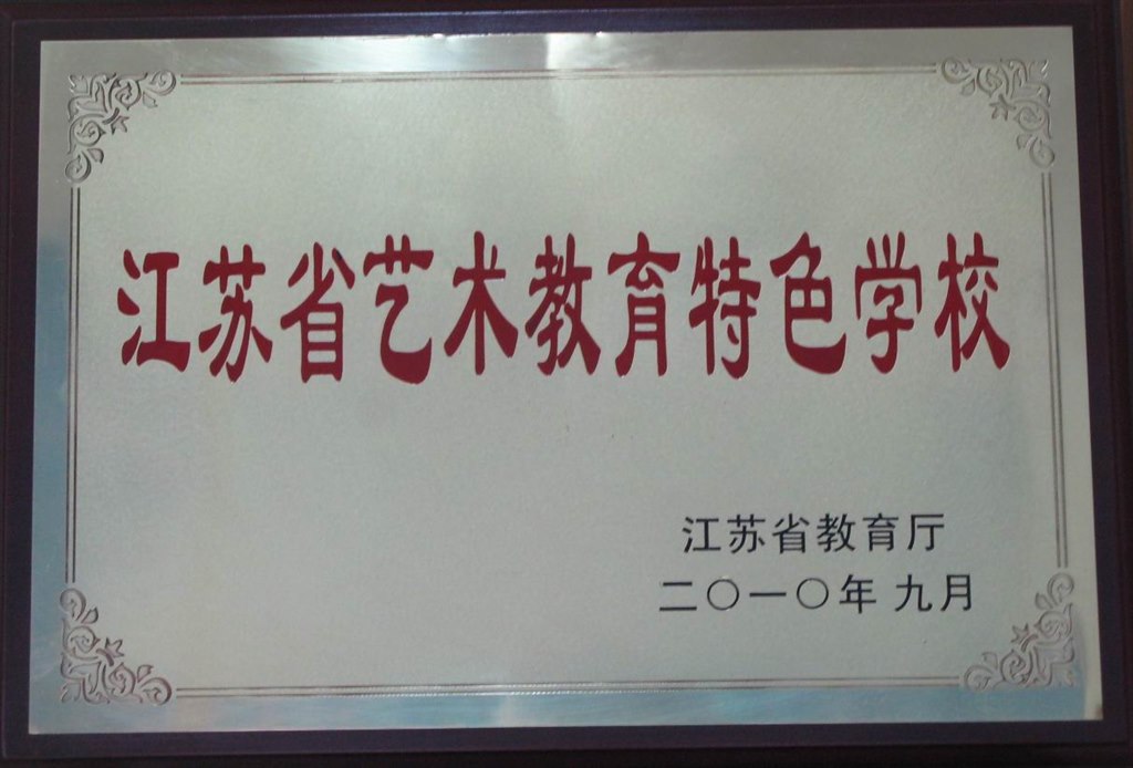201209江苏省艺术教育特色学校.jpg