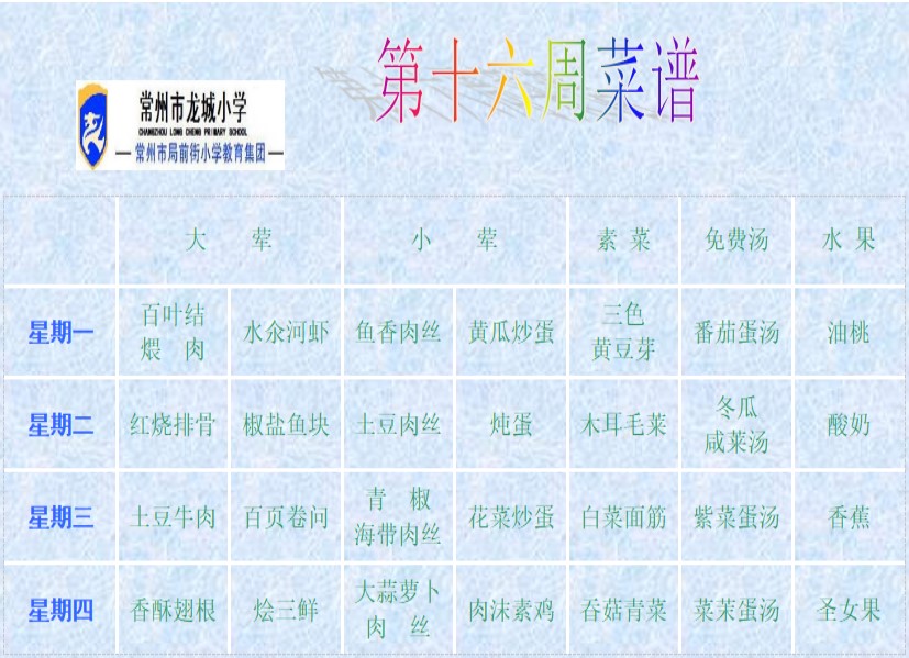 16第十六周菜谱.jpg