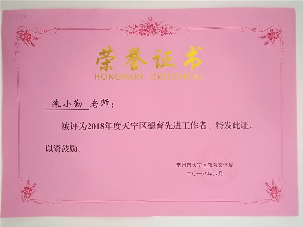 朱小勤 德育先进工作者.jpg