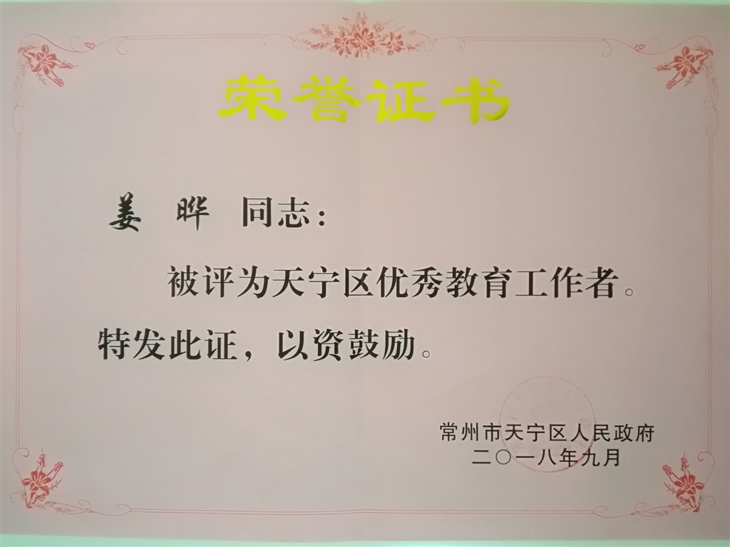 姜晔 优秀教育工作者.jpg
