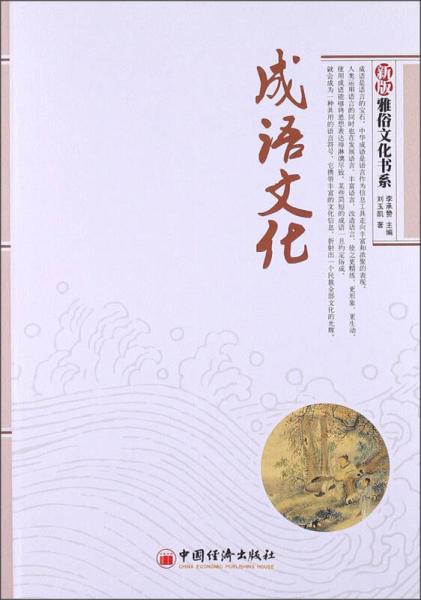 雅俗文化书系：成语文化（新版）