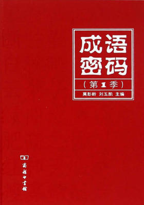 成语密码(第1季)
