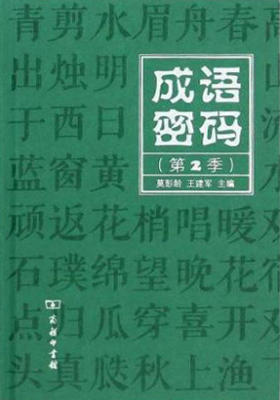 成语密码(第2季)
