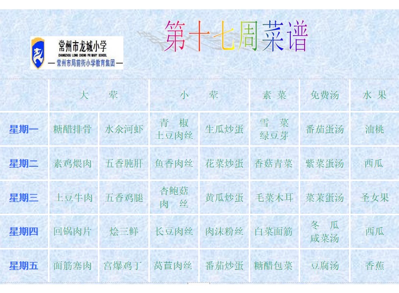 17第十七周菜谱.jpg