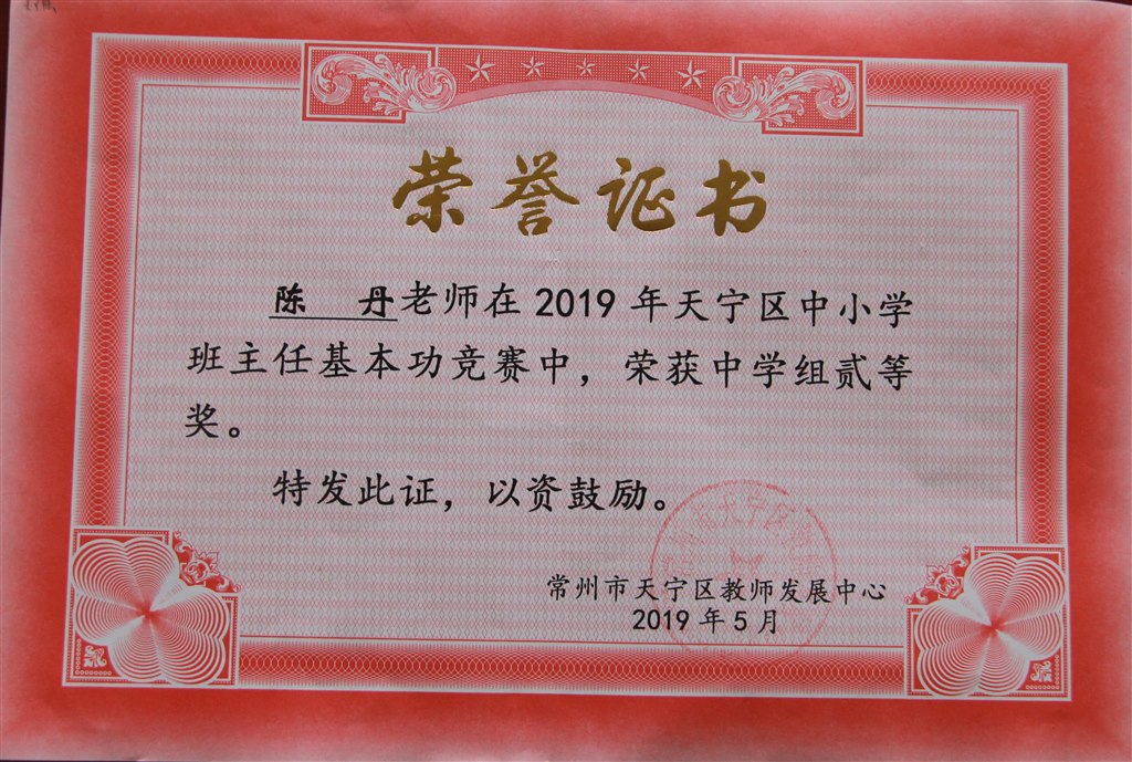 2019，05陈丹老师在2019年天宁区班主任基本功竞赛中，荣获中学组二等奖.JPG