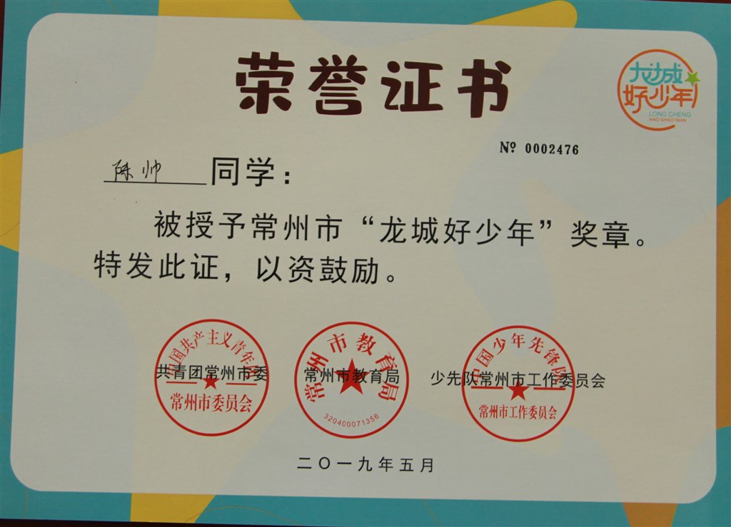 2019,05陈帅同学被告授予常州市“龙城好少年”称号.JPG