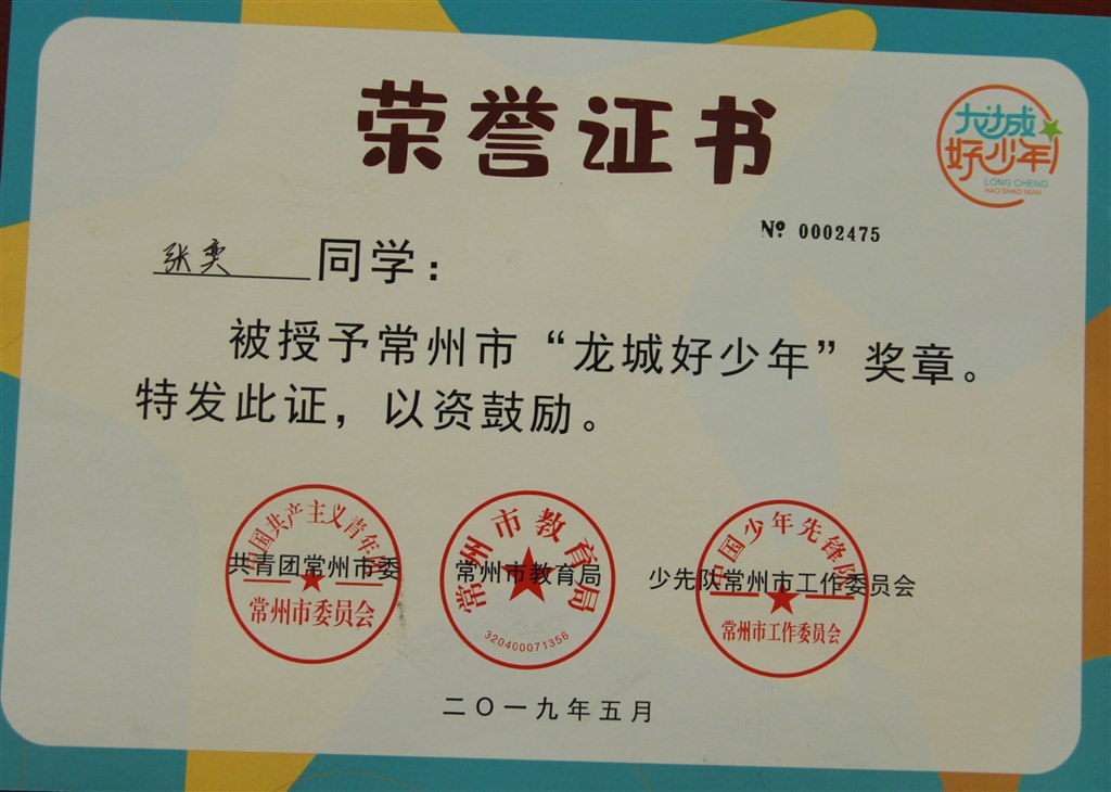 2019,05张奕同学被告授予常州市“龙城好少年”称号.JPG