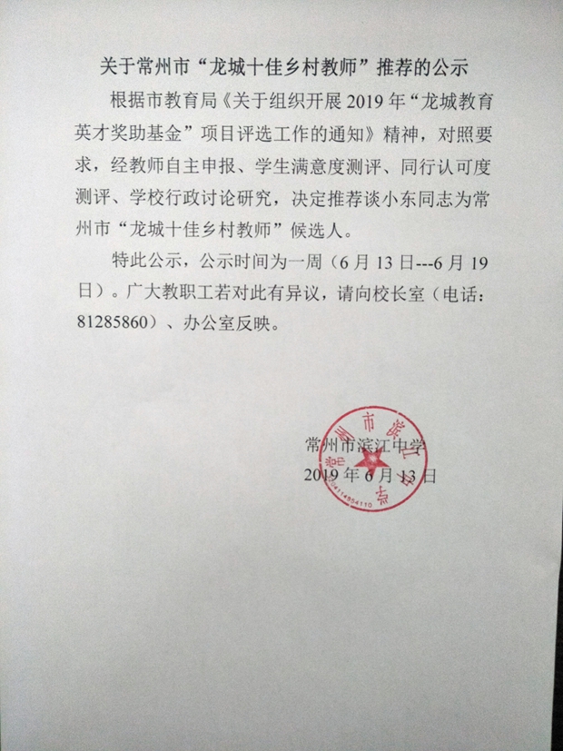 关于常州市“龙城十佳乡村教师”推荐的公示（2019）.jpg