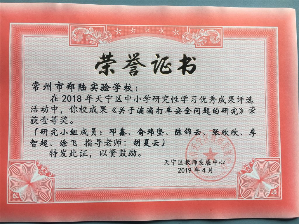 2019，04胡夏云老师指导的研究小组在天宁区2018 年中小学研究性学习优秀成果评选活动中，《关于滴滴打车安全的研究》荣获一等奖.jpg