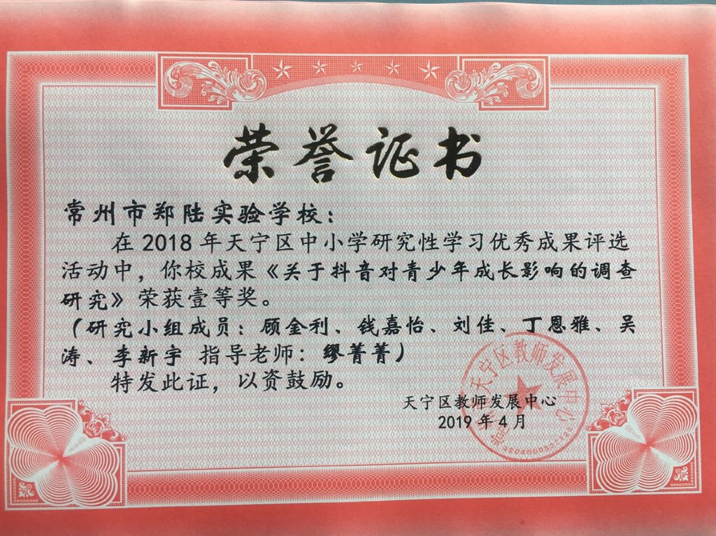 2019，04缪菁菁老师指导的研究小组在天宁区2018 年中小学研究性学习优秀成果评选活动中，《关于抖音对青少年成长影响的调查研究》荣获一等奖.jpg