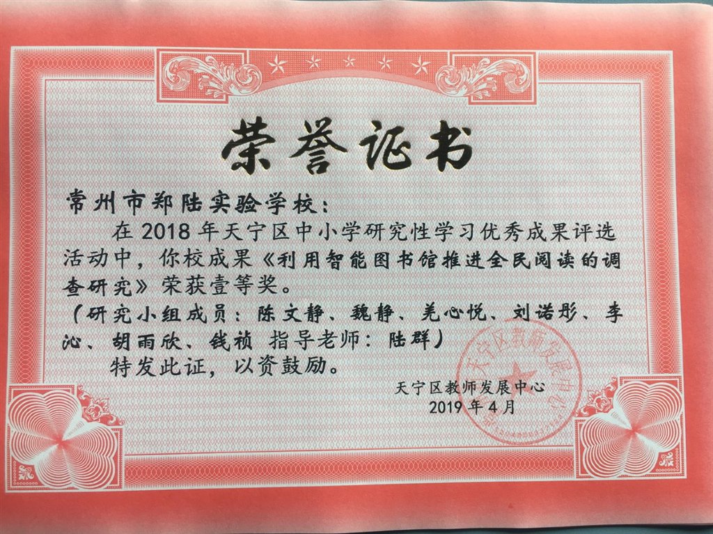 2019，04陆群老师指导的研究小组在天宁区2018 年中小学研究性学习优秀成果评选活动中，《利用智能图书馆推进全民阅读的调查研究》荣获一等奖.jpg