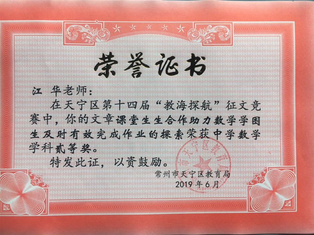 2019,06江华老师在2019年天宁区第十四届“教海探航”征文竞赛中，写的文章《课堂生生合作助力数学学困生及时有效完成作业的探索》荣获数学学科二等奖.jpg