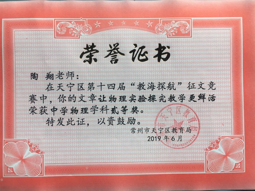 2019,06陶翔老师在2019年天宁区第十四届“教海探航”征文竞赛中，写的文章《让物理实验探究教学更鲜活》荣获物理学科二等奖.jpg