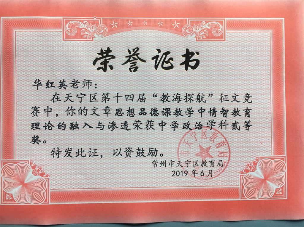 2019,06华红英老师在2019年天宁区第十四届“教海探航”征文竞赛中，写的文章《思想品德课教学中情智教育理论的融入与渗透》荣获政治学科二等奖.jpg