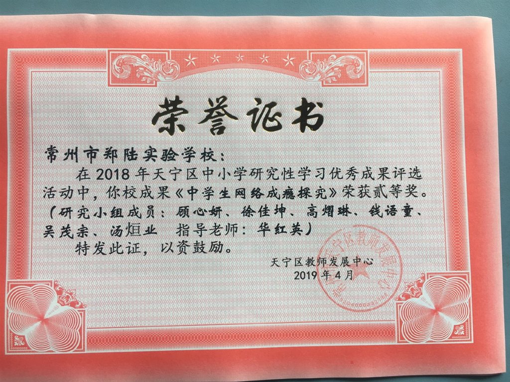 2019，04华红英老师指导的研究小组在天宁区2018 年中小学研究性学习优秀成果评选活动中，《中学生网络成瘾探究》荣获二等奖.jpg