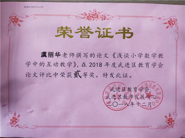 2019.1 《浅谈小学数学教学中的互动教学》武进年会论文二等奖_副本.jpg