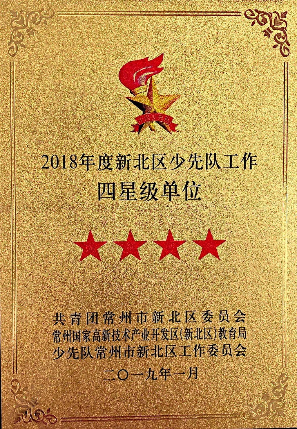2018年度新北区少先队工作四星级单位.jpg