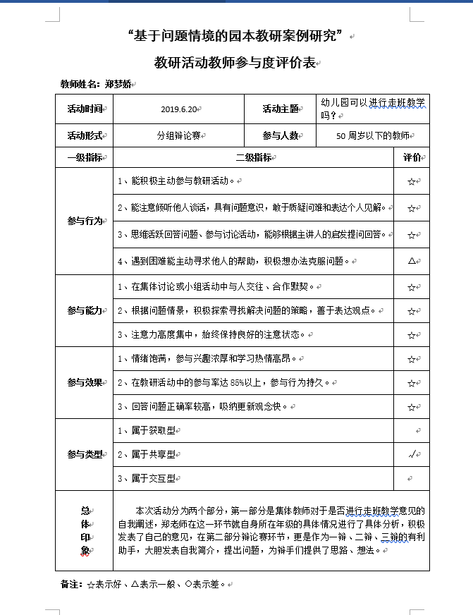 教研活动教师参与度评价表（卞6月）.png