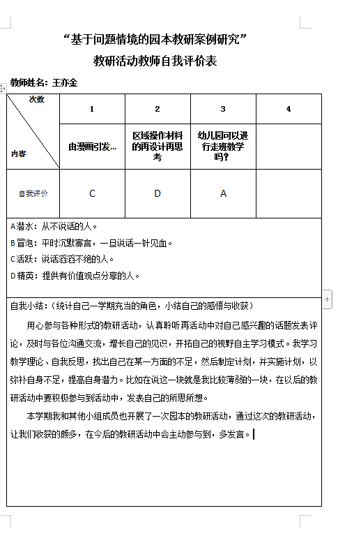 教研活动教师自我评价表（亦）.png