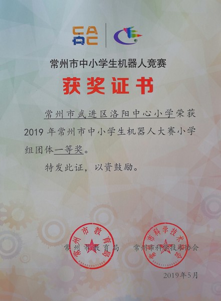 2019.5.洛阳中心小学荣获2019常州市中小学机器人大赛小学团体一等奖.jpg