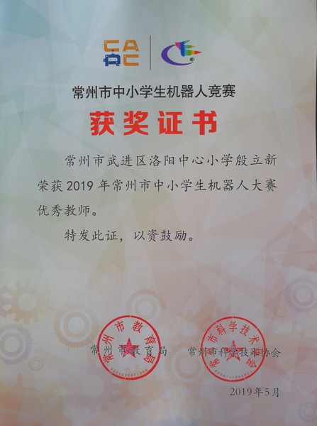 2019.5殷立新获2019常州市中小学生机器人大赛优秀教师.jpg