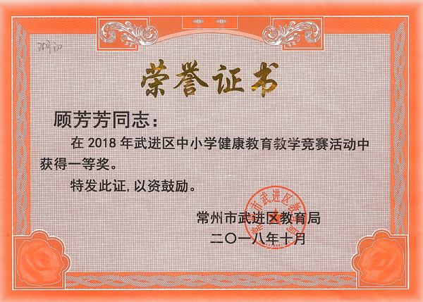 2018.10.2018年武进区中小学健康教育教学竞赛活动一等奖（顾芳芳）.jpg