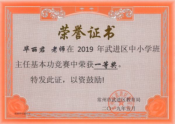 2019.5.毕丽君获2019年武进区中小学班主任基本功竞赛一等奖.jpg
