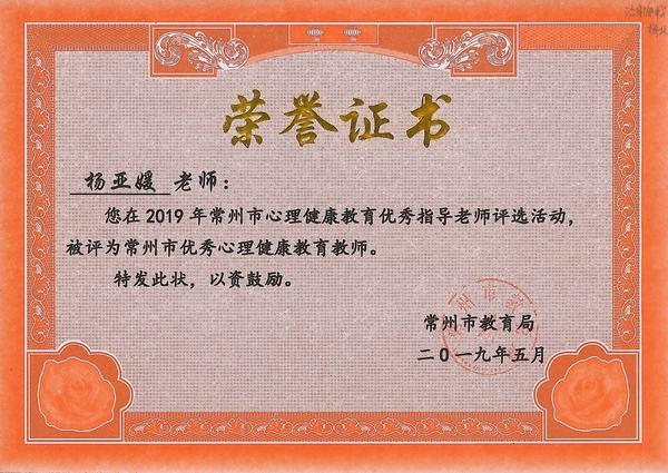 2019.5.杨亚媛获2019年常州市优秀心理健康教育教师.jpg